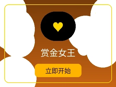 赏金女王游戏 - 皇冠娱乐热门电子游戏