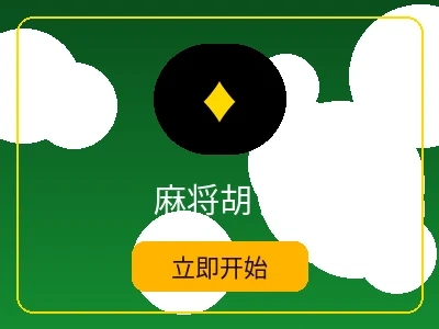 麻将胡了游戏 - 皇冠娱乐电子麻将