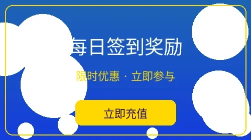 每日签到奖励活动 - 皇冠娱乐日常福利