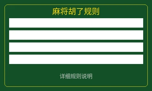 麻将胡了游戏规则说明图