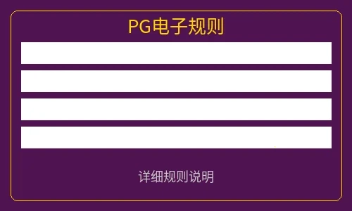PG电子游戏规则说明