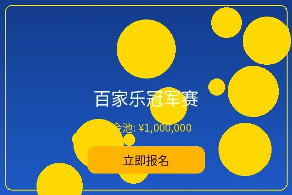 百家乐冠军赛 - 皇冠娱乐经典赛事