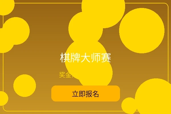 棋牌大师赛 - 皇冠娱乐综合赛事