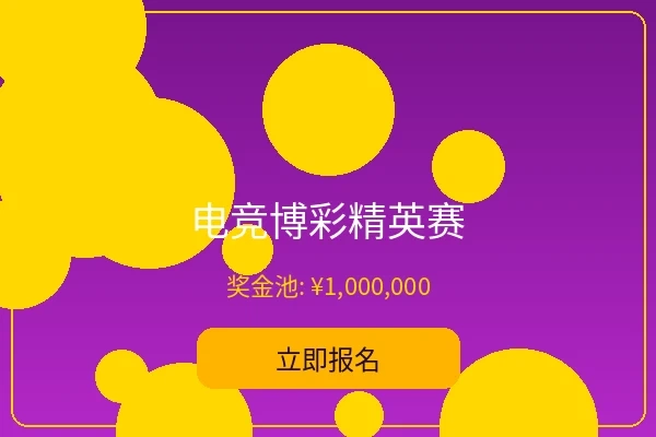 电竞博彩精英赛 - 皇冠娱乐电竞赛事