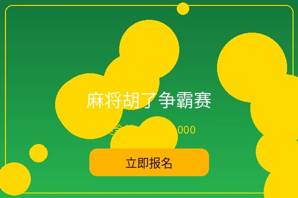 麻将胡了争霸赛 - 皇冠娱乐趣味赛事