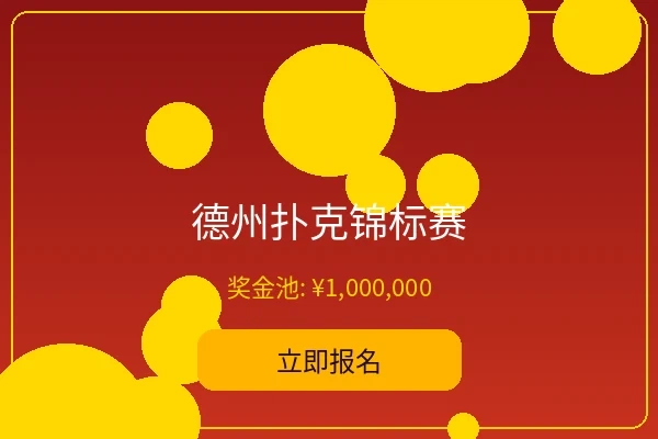 德州扑克锦标赛 - 皇冠娱乐年度大赛