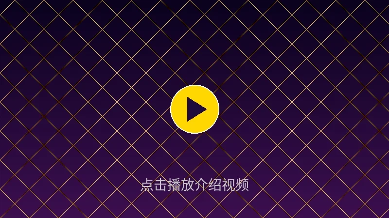 皇冠娱乐平台介绍视频封面